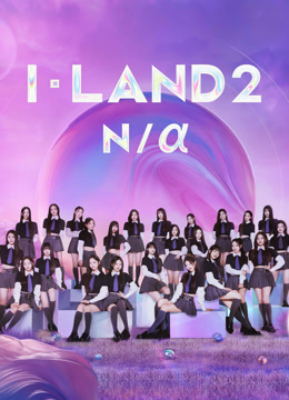線上看 I-LAND2 : N/a (2024) 帶字幕 中文配音，國語版