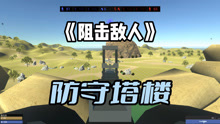 战地模拟器：机枪哨塔出击！阻止敌人