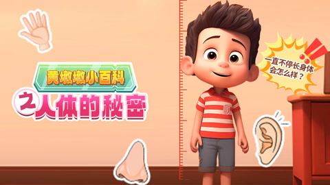 黄墩墩小百科：人体的秘密
