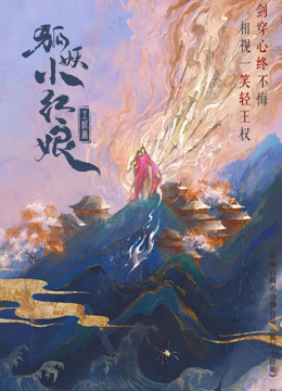  狐妖小紅娘王權篇 (2024) Legendas em português Dublagem em chinês
