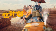 Watch the latest 亿计划 (2024) online with English subtitle for free English Subtitle