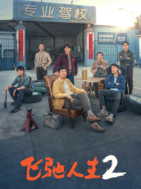 飞驰人生2