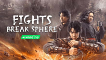 Watch the latest FIGHTS BREAK SPHERE (Th ver.) (2024) online with English subtitle for free English Subtitle