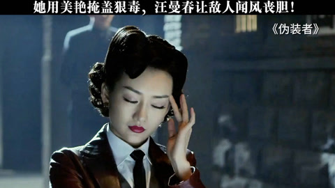 伪装者 她用美艳掩盖狠毒 王鸥 在桃神剧炫不停