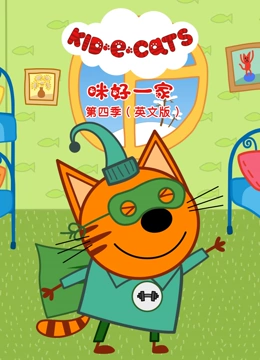 咪好一家 第四季 英文版}