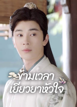 ดู ออนไลน์ ข้ามเวลาเยียวยาหัวใจ ซับไทย พากย์ ไทย