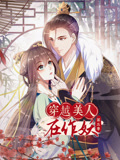 穿越美人在作妖 动态漫画 第3季