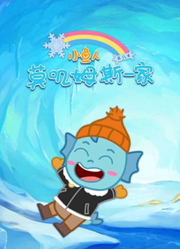 小鱼人莫叽姆斯一家 第8季}
