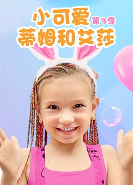小可爱蒂姆和艾莎 第三季}