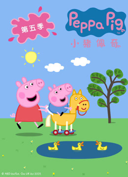 小猪佩奇 第5季