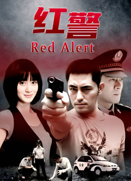 红警