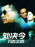 处决令下达之后}