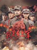 我是红军}