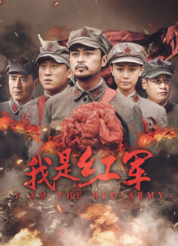 我是红军