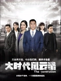 大时代风云录}