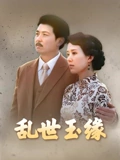 乱世玉缘}