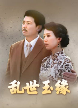 乱世玉缘