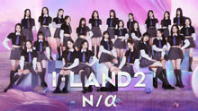 I-LAND 2：N/α 2024-05-16