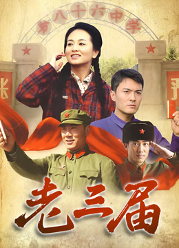 老三届
