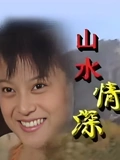 山水情深}