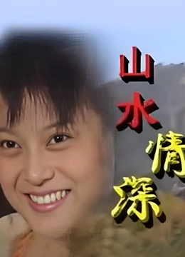 山水情深}
