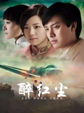 醉红尘}