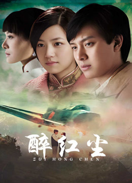 醉红尘