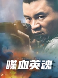 喋血英魂}