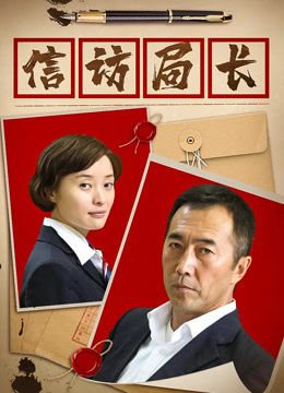 信访局长