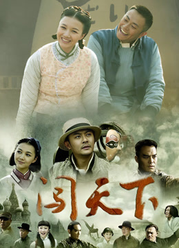 闯天下