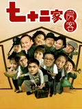 七十二家房客15}