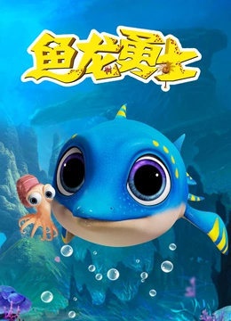 鱼龙勇士}