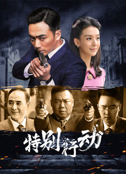 Watch the latest 特别行动 (2024) online with English subtitle for free English Subtitle