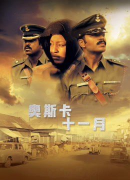 奥斯卡十一月
