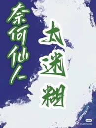 奈何仙人太迷糊