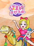 公主的奇妙之旅}