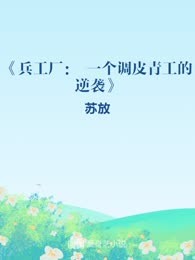 《兵工厂： 一个调皮青工的逆袭》