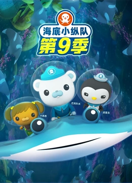 海底小纵队 第9季}