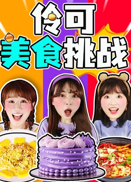 小伶美食挑战}