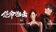 線上看 絕命狙擊 (2024) 帶字幕 中文配音，國語版