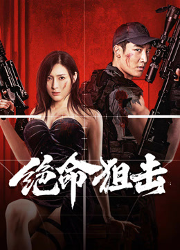 線上看 絕命狙擊 (2024) 帶字幕 中文配音，國語版
