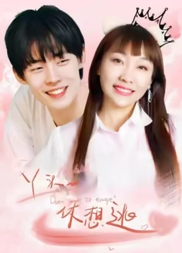 丫头，休想逃}
