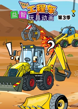 益智工程车玩具动画 第三季}