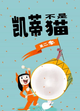 凯蒂不是猫 第二季}
