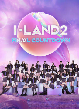 ดู ออนไลน์ I-LAND2 : FINAL COUNTDOWN ซับไทย พากย์ ไทย