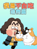 我是不白吃之动物篇