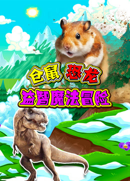 仓鼠恐龙益智魔法冒险