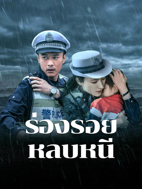 ดู ออนไลน์ ร่องรอยหลบหนี ซับไทย พากย์ ไทย