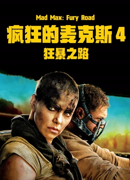 疯狂的麦克斯4：狂暴之路}