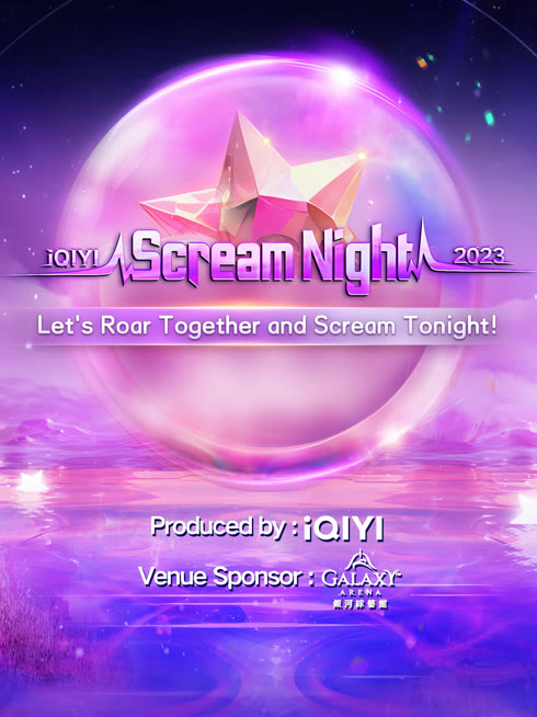  2023 iQIYI Scream Night 日本語字幕 英語吹き替え